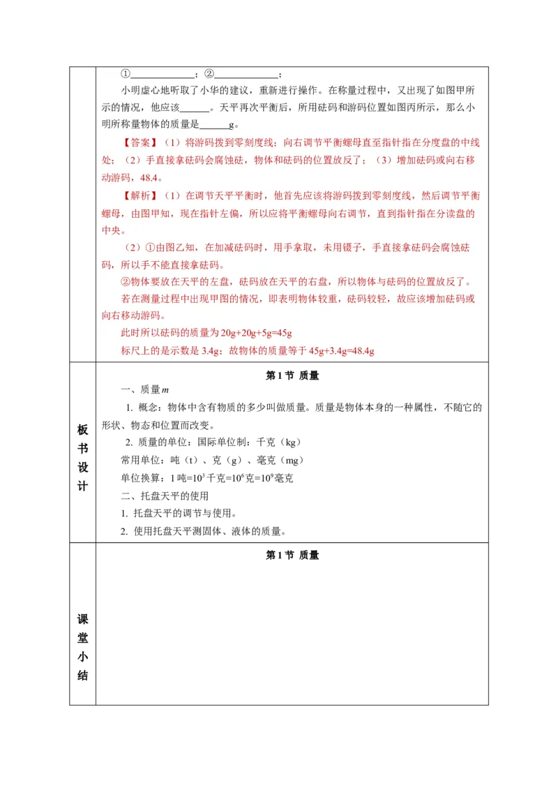 6.1质量（教学设计）-（人教版2024）_初物_八年级上下册+九年级全一册物理_八年级物理上册_教学设计（完）