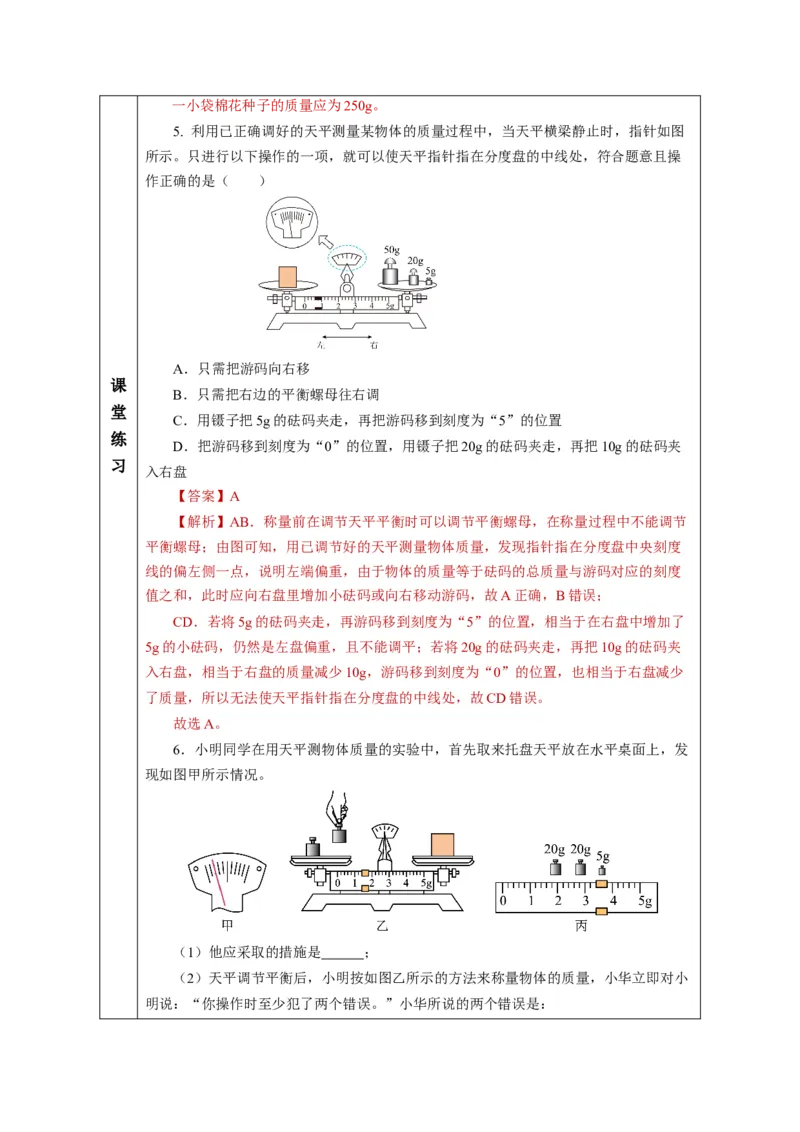 6.1质量（教学设计）-（人教版2024）_初物_八年级上下册+九年级全一册物理_八年级物理上册_教学设计（完）