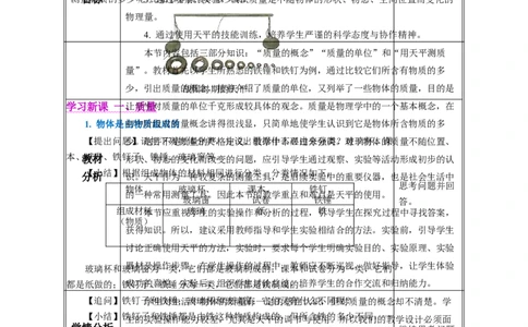 6.1质量（教学设计）-（人教版2024）_初物_八年级上下册+九年级全一册物理_八年级物理上册_教学设计（完）