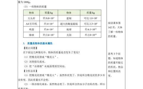 6.1质量（教学设计）-（人教版2024）_初物_八年级上下册+九年级全一册物理_八年级物理上册_教学设计（完）