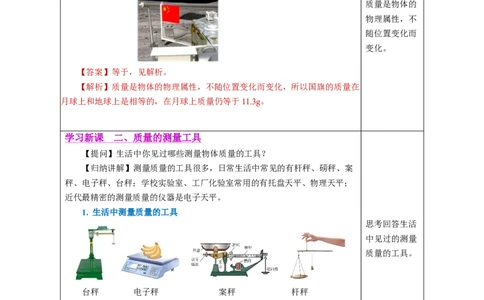 6.1质量（教学设计）-（人教版2024）_初物_八年级上下册+九年级全一册物理_八年级物理上册_教学设计（完）