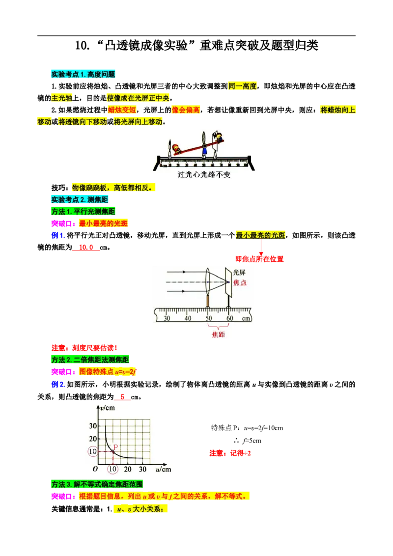 10.&ldquo;凸透镜成像实验&rdquo;_8、物理总复习_8.中考物理总复习_2024年中考复习资料_专项复习资料_2024年中考物理复习_重难点突破及题型归类