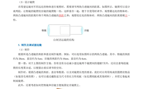 5.5跨学科实践：制作望远镜（导学案）教师版_初物_八年级上下册+九年级全一册物理_八年级物理上册_导学案（完）