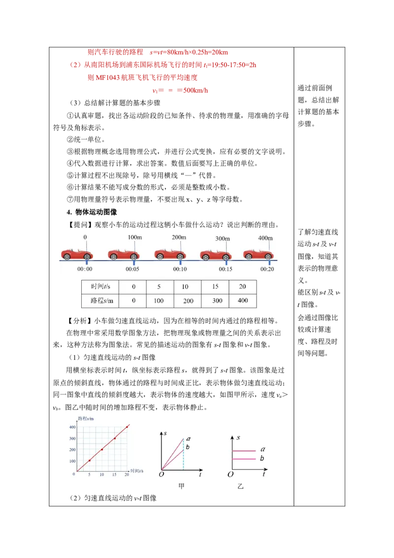 1.3运动的快慢（教学设计）-（人教版2024）_初物_八年级上下册+九年级全一册物理_八年级物理上册_教学设计（完）