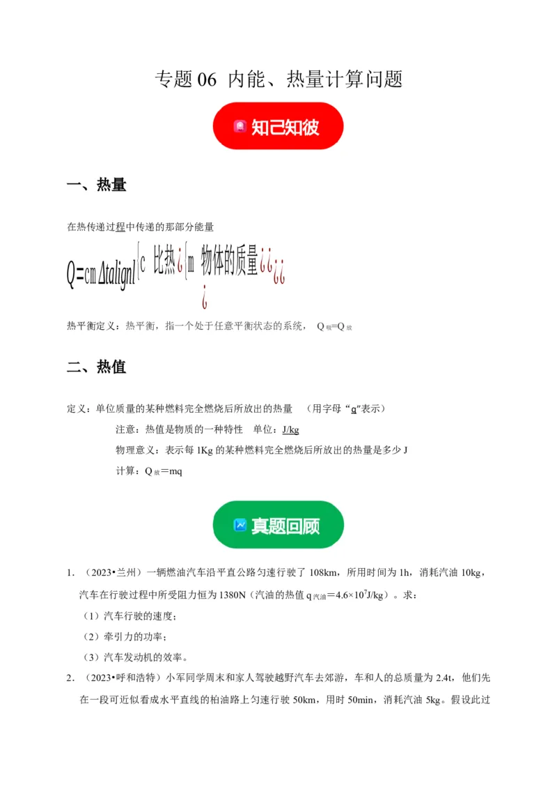 专题06内能、热量计算问题（原卷版）_8、物理总复习_2024年中考复习资料_二轮复习_（讲义+练习）2024年中考物理二轮题型专项复习