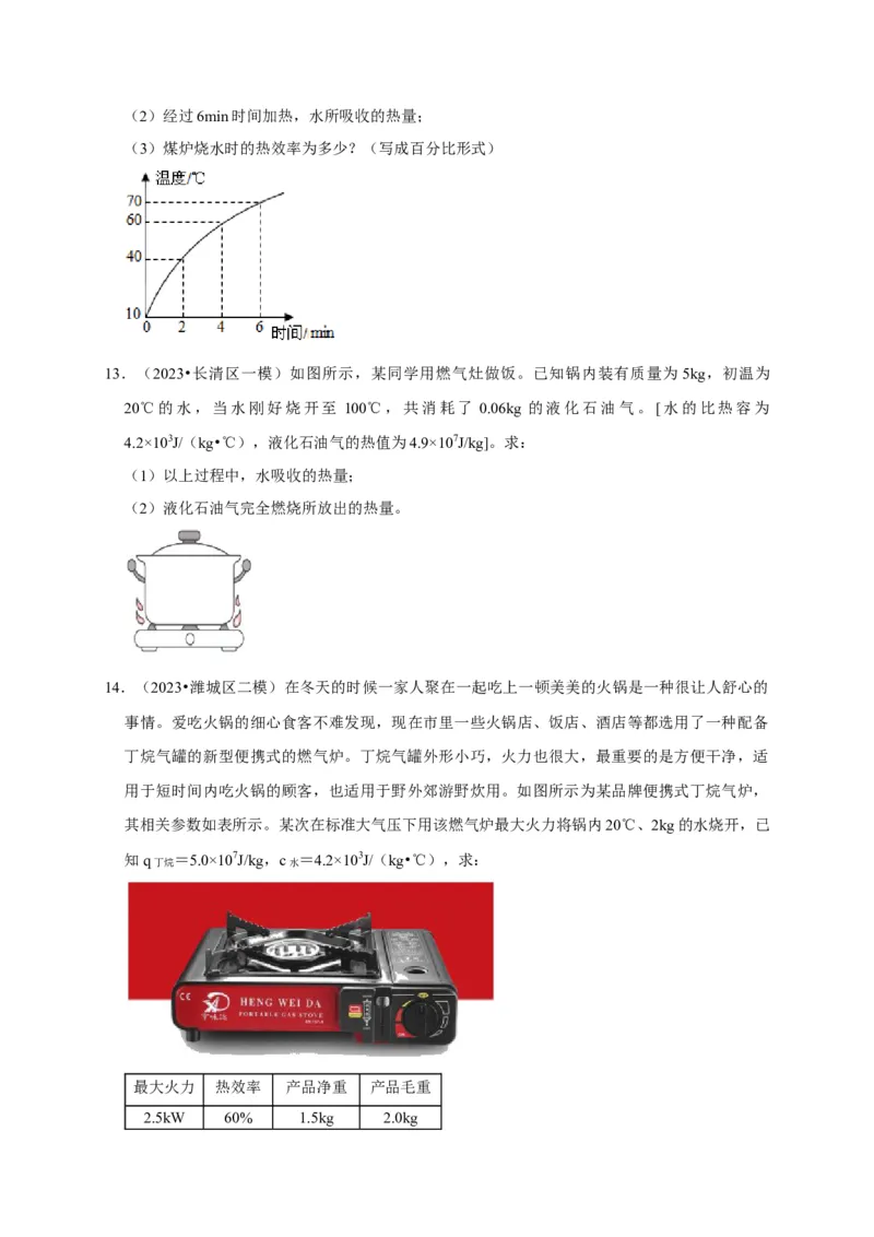 专题06内能、热量计算问题（原卷版）_8、物理总复习_2024年中考复习资料_二轮复习_（讲义+练习）2024年中考物理二轮题型专项复习