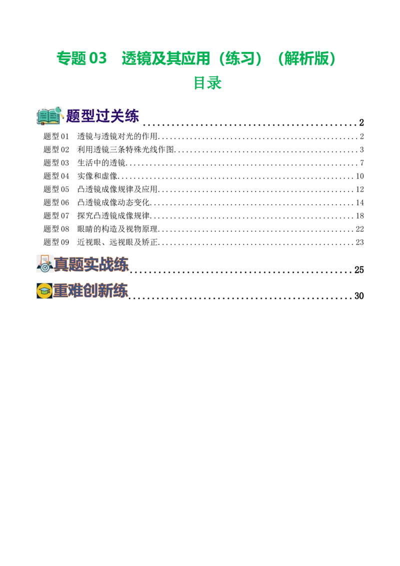 专题03透镜及其应用（练习）（解析版）_8、物理总复习_2024年中考复习资料_一轮复习_课件+讲义+练习2024年中考物理一轮复习讲练测（全国通用）_配套练习（原卷版+解析版）