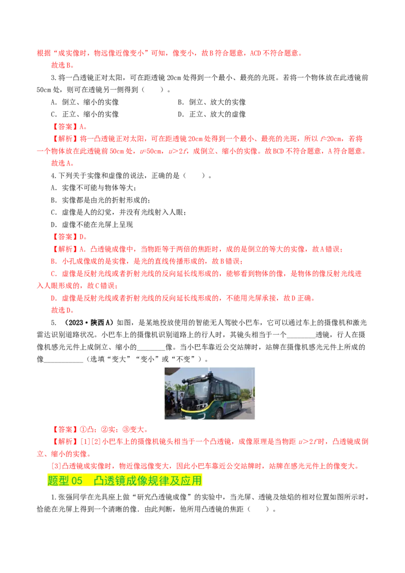 专题03透镜及其应用（练习）（解析版）_8、物理总复习_2024年中考复习资料_一轮复习_课件+讲义+练习2024年中考物理一轮复习讲练测（全国通用）_配套练习（原卷版+解析版）