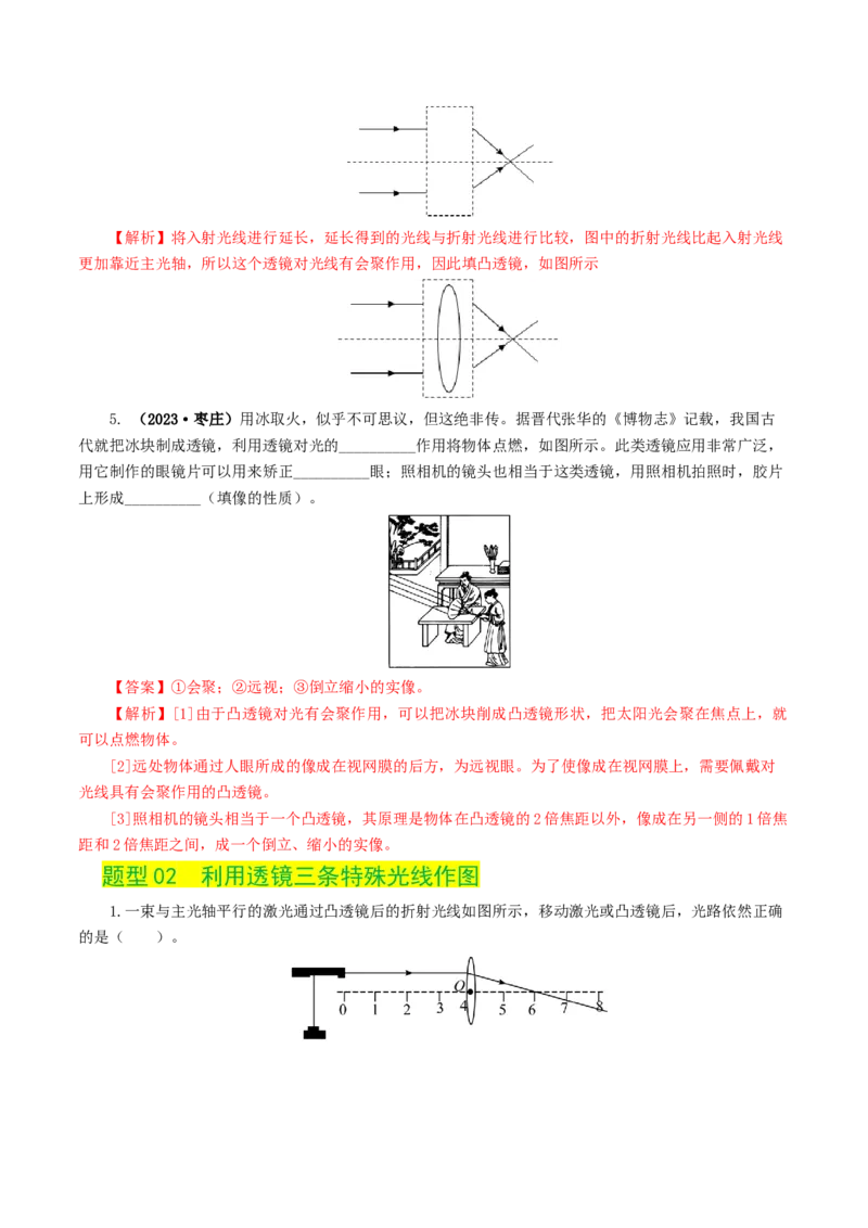 专题03透镜及其应用（练习）（解析版）_8、物理总复习_2024年中考复习资料_一轮复习_课件+讲义+练习2024年中考物理一轮复习讲练测（全国通用）_配套练习（原卷版+解析版）