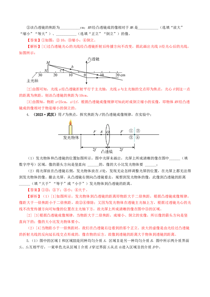 专题03透镜及其应用（练习）（解析版）_8、物理总复习_2024年中考复习资料_一轮复习_课件+讲义+练习2024年中考物理一轮复习讲练测（全国通用）_配套练习（原卷版+解析版）