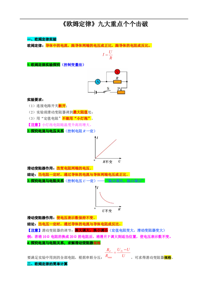 《《欧姆定律》九大重点个个击破》_8、物理总复习_8.中考物理总复习_2024年中考复习资料_专项复习资料_2024年中考物理复习_❤更新专项复习