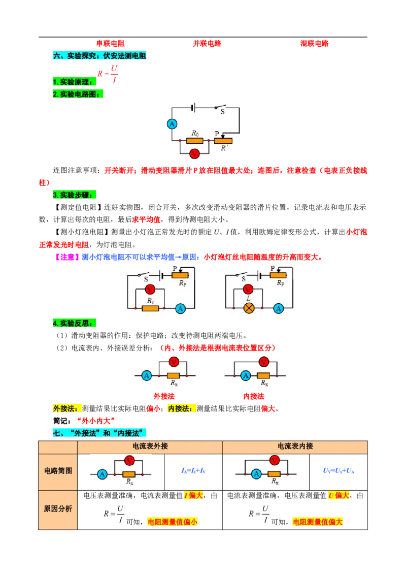 《《欧姆定律》九大重点个个击破》_8、物理总复习_8.中考物理总复习_2024年中考复习资料_专项复习资料_2024年中考物理复习_❤更新专项复习