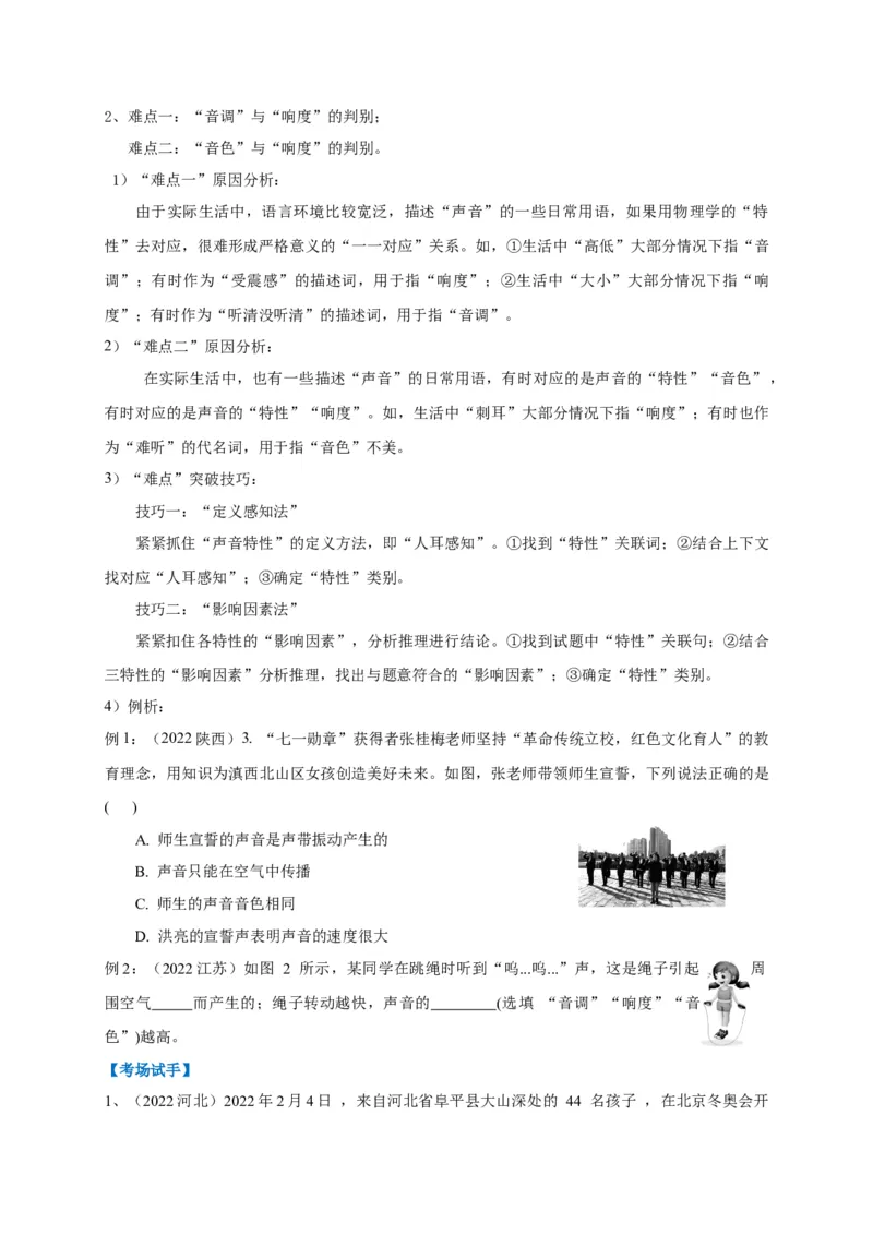 专题01乐音三特性的辨析技巧(原卷版）_8、物理总复习_8.中考物理总复习_2023年中考复习资料_专项复习_2023年中考物理重难点瓶颈突破（难点剖析+真题汇编+原创预测）（全国通用）