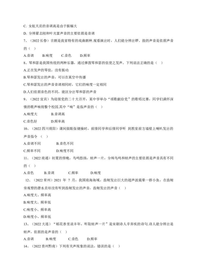 专题01乐音三特性的辨析技巧(原卷版）_8、物理总复习_8.中考物理总复习_2023年中考复习资料_专项复习_2023年中考物理重难点瓶颈突破（难点剖析+真题汇编+原创预测）（全国通用）