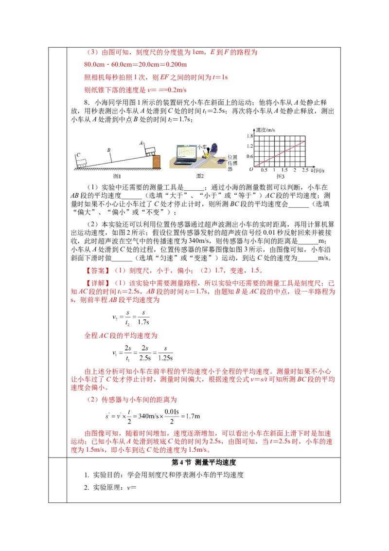 1.4测量平均速度（教学设计）-（人教版）_初物_八年级上下册+九年级全一册物理_八年级物理上册_老课标资料_教学设计