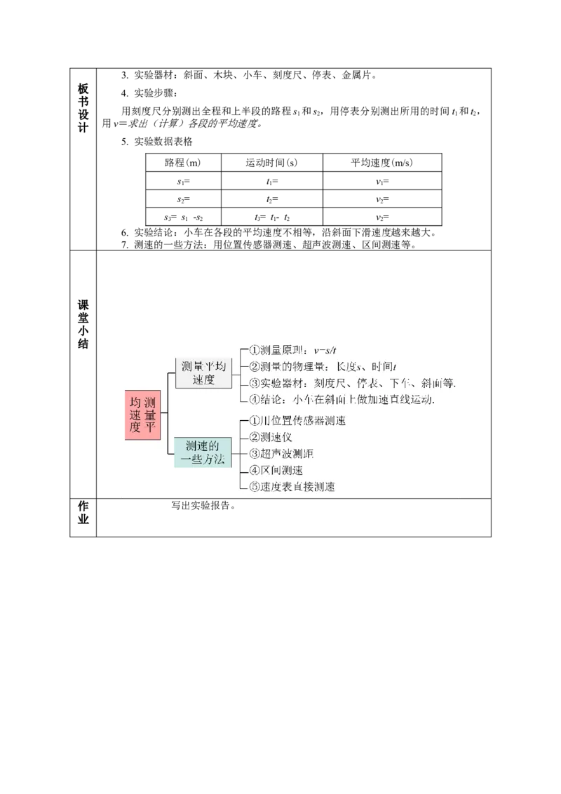 1.4测量平均速度（教学设计）-（人教版）_初物_八年级上下册+九年级全一册物理_八年级物理上册_老课标资料_教学设计