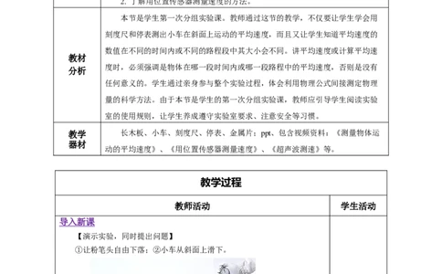 1.4测量平均速度（教学设计）-（人教版）_初物_八年级上下册+九年级全一册物理_八年级物理上册_老课标资料_教学设计