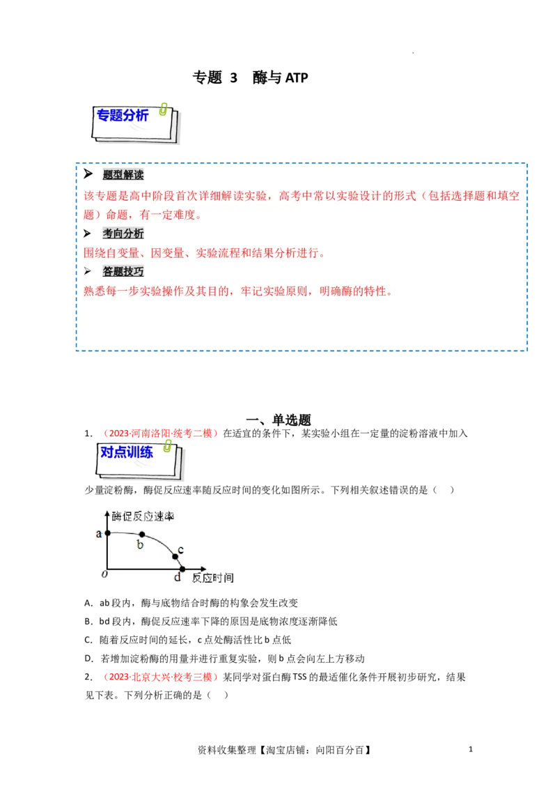 专题03酶与ATP（原卷版）_新高考复习资料_2024年新高考复习资料_一轮复习资料_完备战2024年高考生物一轮复习重难点突破讲解与训练（新教材）_专题03酶与ATP