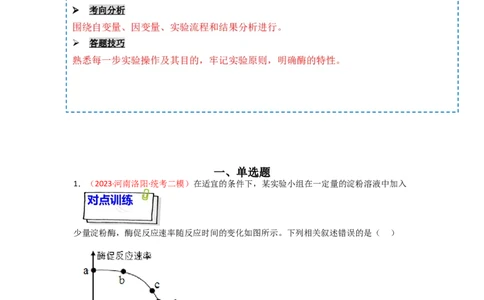 专题03酶与ATP（原卷版）_新高考复习资料_2024年新高考复习资料_一轮复习资料_完备战2024年高考生物一轮复习重难点突破讲解与训练（新教材）_专题03酶与ATP
