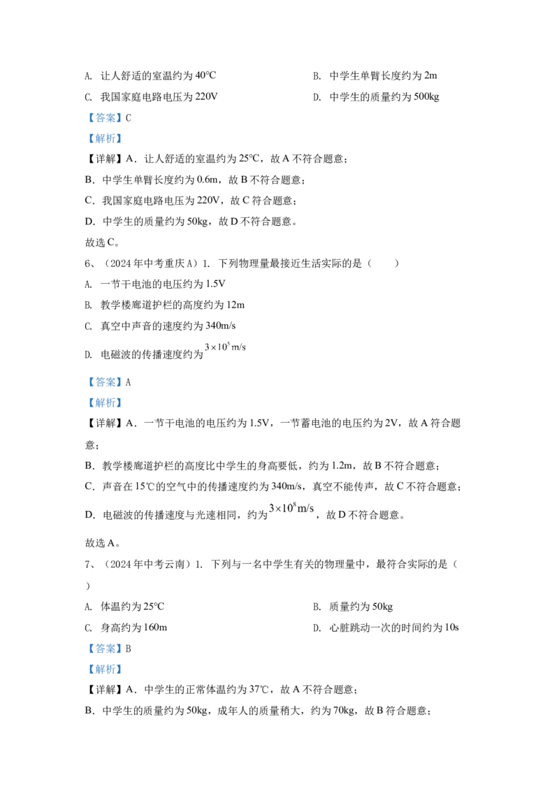 8.2024年全国中考物理试题分类汇编八估算题（解析版）_初物_八年级上下册+九年级全一册物理_八年级物理上册_全套教学资源_课件教案2_中考真题_3.2024年全国中考真题分类汇编