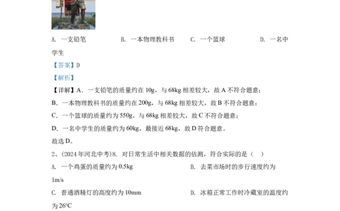 8.2024年全国中考物理试题分类汇编八估算题（解析版）_初物_八年级上下册+九年级全一册物理_八年级物理上册_全套教学资源_课件教案2_中考真题_3.2024年全国中考真题分类汇编