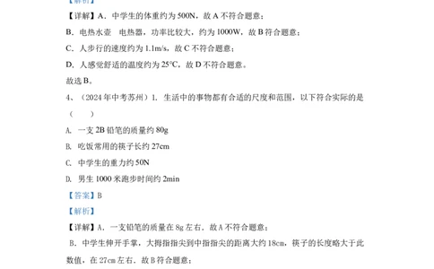 8.2024年全国中考物理试题分类汇编八估算题（解析版）_初物_八年级上下册+九年级全一册物理_八年级物理上册_全套教学资源_课件教案2_中考真题_3.2024年全国中考真题分类汇编