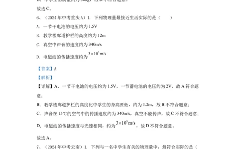 8.2024年全国中考物理试题分类汇编八估算题（解析版）_初物_八年级上下册+九年级全一册物理_八年级物理上册_全套教学资源_课件教案2_中考真题_3.2024年全国中考真题分类汇编