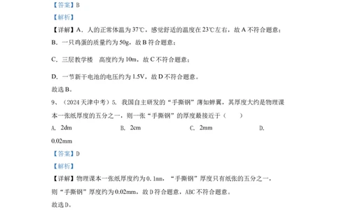 8.2024年全国中考物理试题分类汇编八估算题（解析版）_初物_八年级上下册+九年级全一册物理_八年级物理上册_全套教学资源_课件教案2_中考真题_3.2024年全国中考真题分类汇编