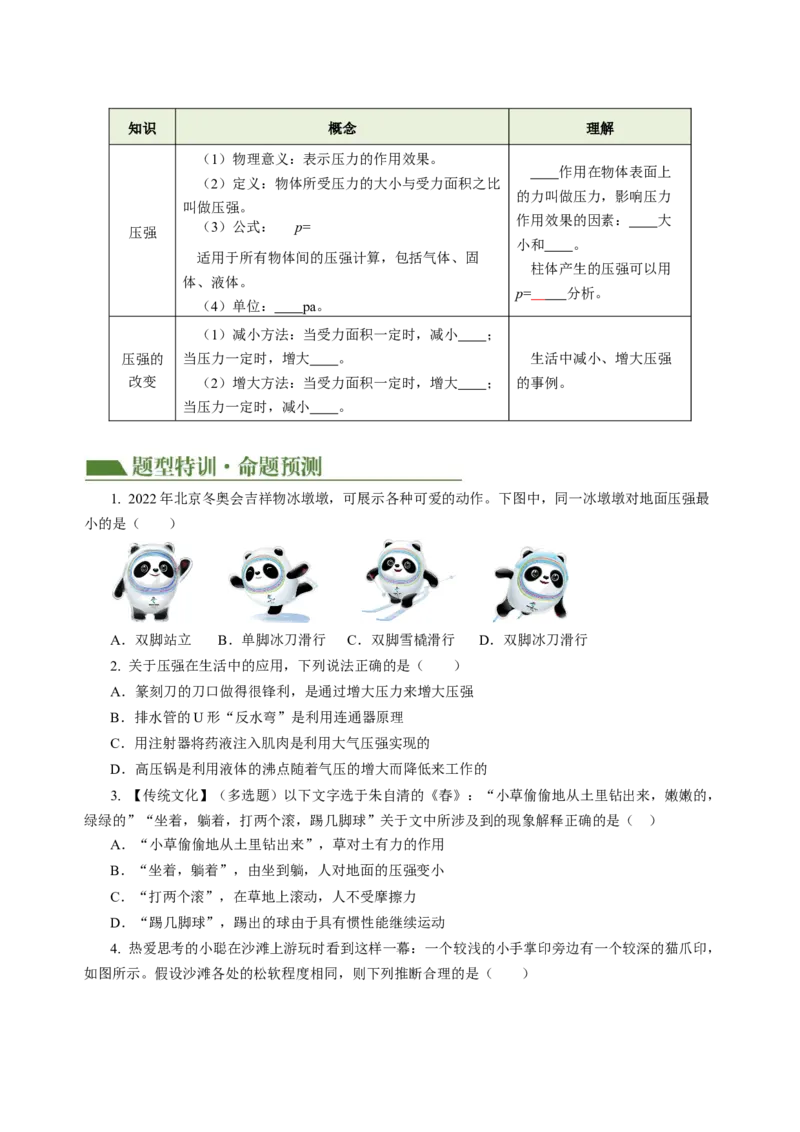 专题06密度压强（讲练）原卷版_8、物理总复习_8.中考物理总复习_2024年中考复习资料_二轮复习资料_完2024年中考物理二轮复习课件+讲义+练习（全国通用）_模块二（力学）