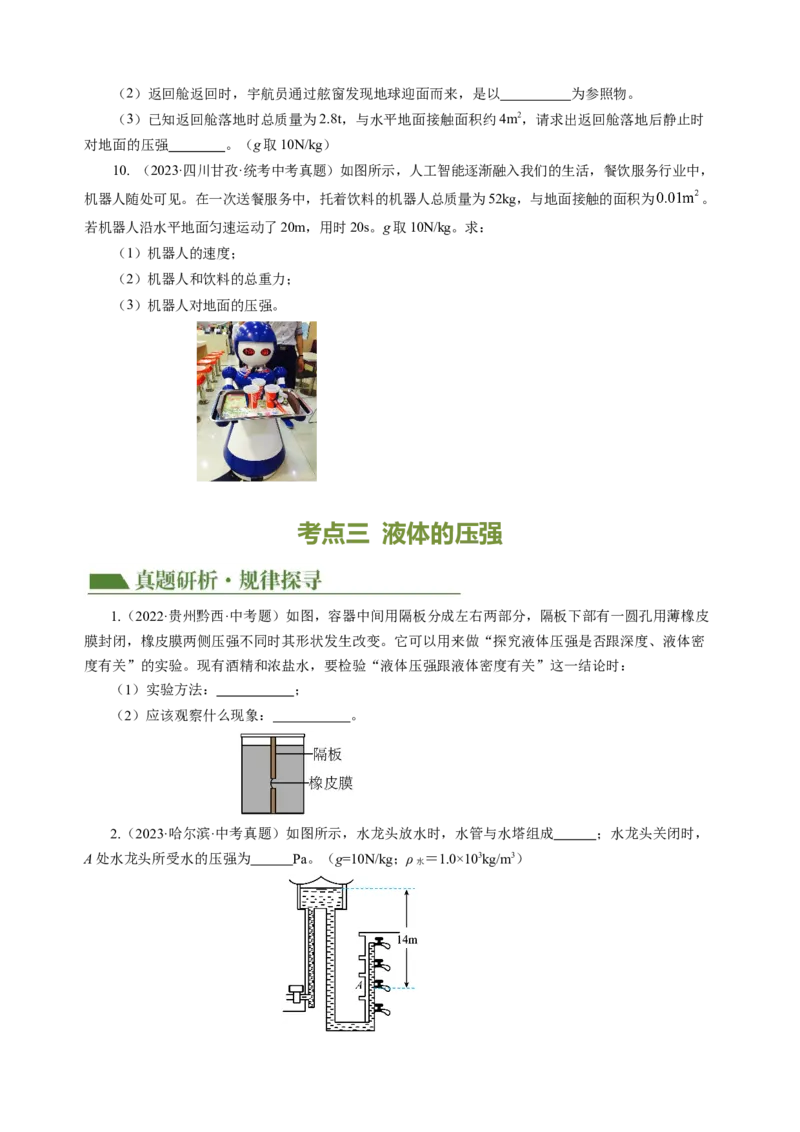 专题06密度压强（讲练）原卷版_8、物理总复习_8.中考物理总复习_2024年中考复习资料_二轮复习资料_完2024年中考物理二轮复习课件+讲义+练习（全国通用）_模块二（力学）