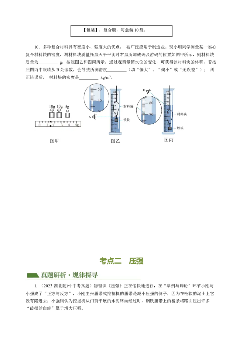 专题06密度压强（讲练）原卷版_8、物理总复习_8.中考物理总复习_2024年中考复习资料_二轮复习资料_完2024年中考物理二轮复习课件+讲义+练习（全国通用）_模块二（力学）