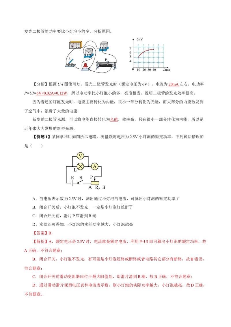 18.3测量小灯泡的电功率（导学案）-（人教版）教师版_初物_八年级上下册+九年级全一册物理_九年级物理全一册_导学案