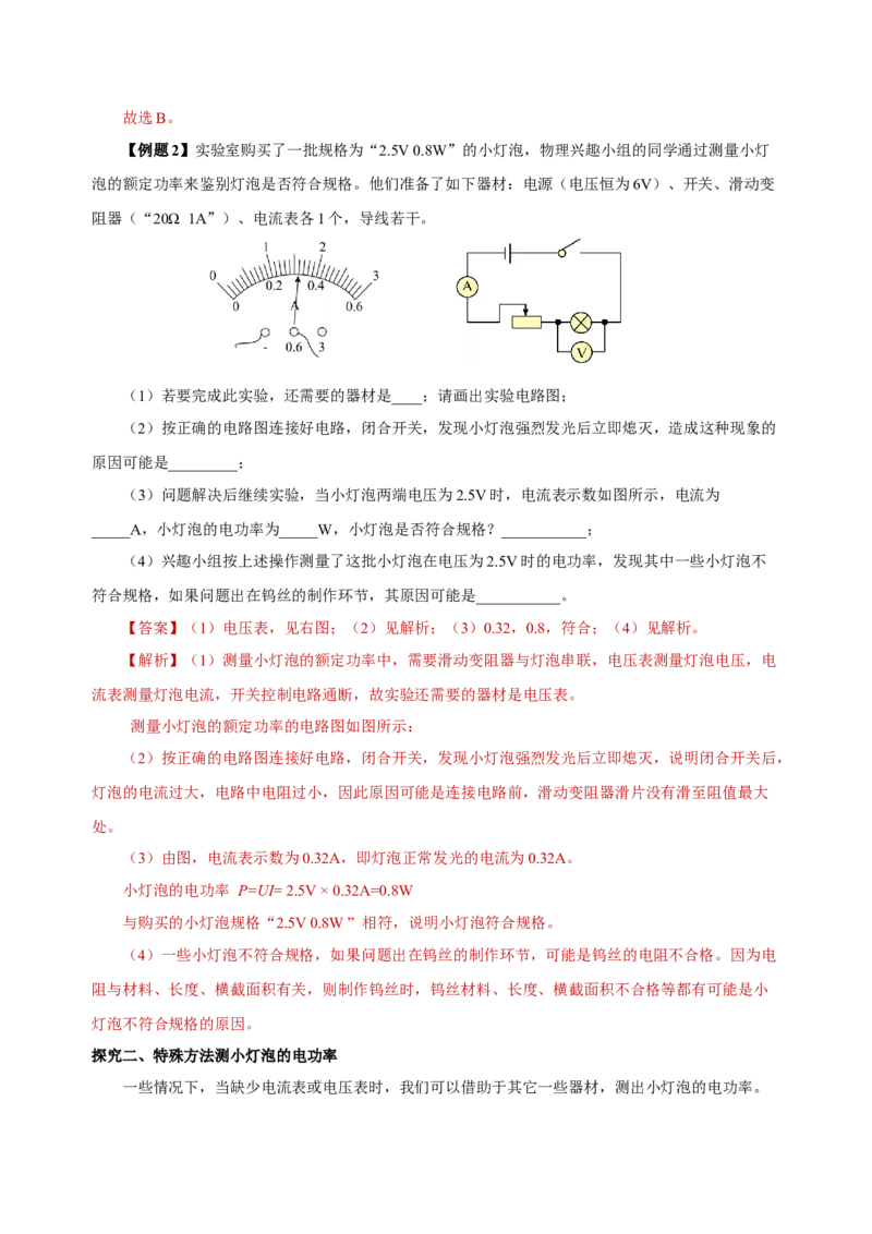 18.3测量小灯泡的电功率（导学案）-（人教版）教师版_初物_八年级上下册+九年级全一册物理_九年级物理全一册_导学案