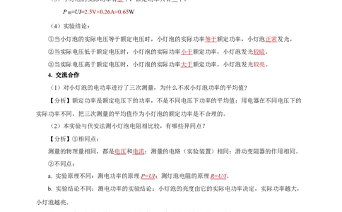18.3测量小灯泡的电功率（导学案）-（人教版）教师版_初物_八年级上下册+九年级全一册物理_九年级物理全一册_导学案