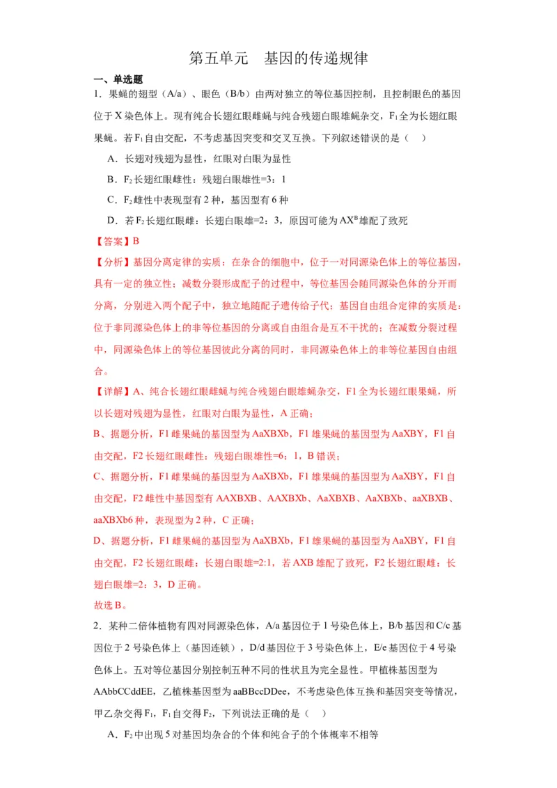 第五单元基因的传递规律（测试卷）（解析版)_2024年新高考资料_3.2024专项复习_备战2024年高考生物一轮复习重难点专项突破