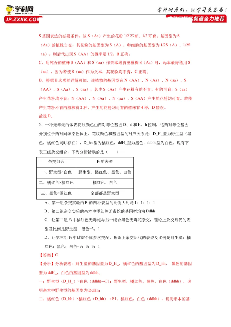 第五单元基因的传递规律（测试卷）（解析版)_2024年新高考资料_3.2024专项复习_备战2024年高考生物一轮复习重难点专项突破