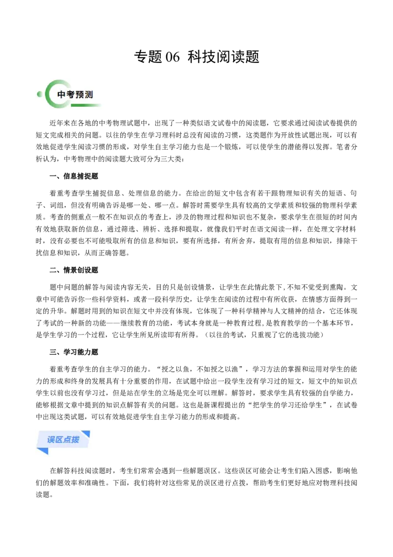 专题06科技阅读题-备战2024年中考物理抢分秘籍（全国通用）（解析版）_8、物理总复习_2024年中考复习资料_三轮复习_备战2024年中考物理抢分秘籍（全国通用）_第二部分考前解题秘籍
