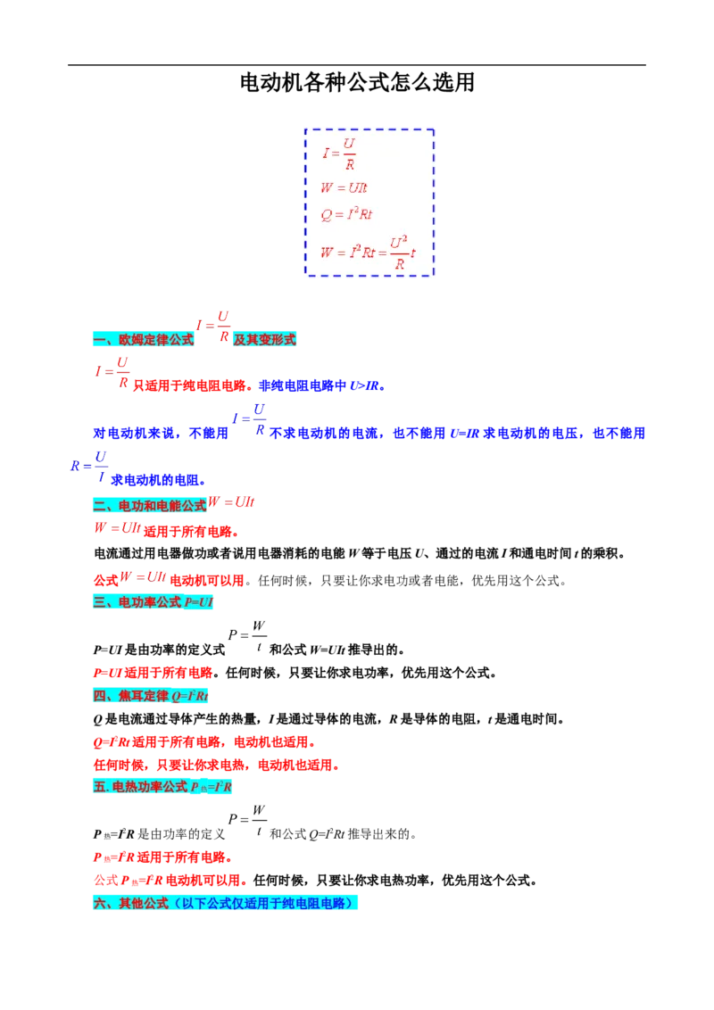 《电动机各种公式怎么选用》_8、物理总复习_8.中考物理总复习_2024年中考复习资料_专项复习资料_2024年中考物理复习_❤更新专项复习