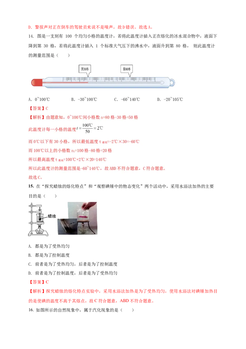 2024年人教版物理八年级上册期中核心素养达标检测试卷（1）（解析版）_初物_八年级上下册+九年级全一册物理_八年级物理上册_期中+期末（完）_期中
