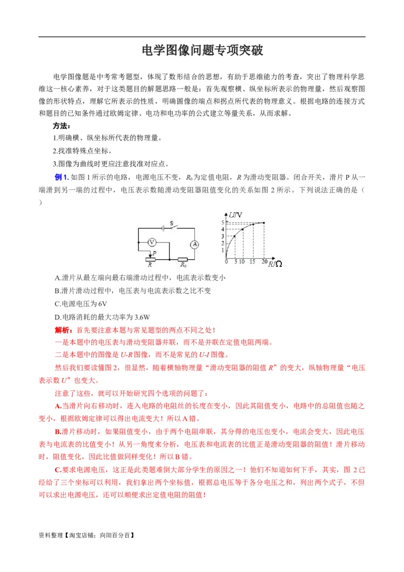 《电学图像问题专项突破》_8、物理总复习_2024年中考复习资料_专项复习资料_2024年中考物理复习辅导系列_❤更新专项复习