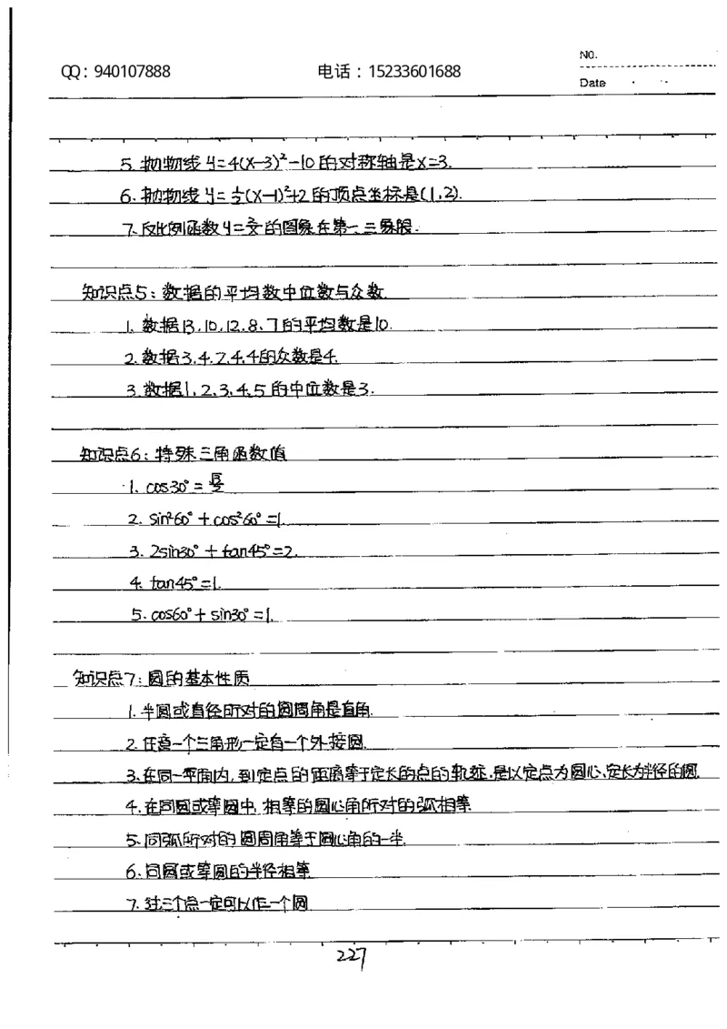 中考状元笔记数学_初中资料