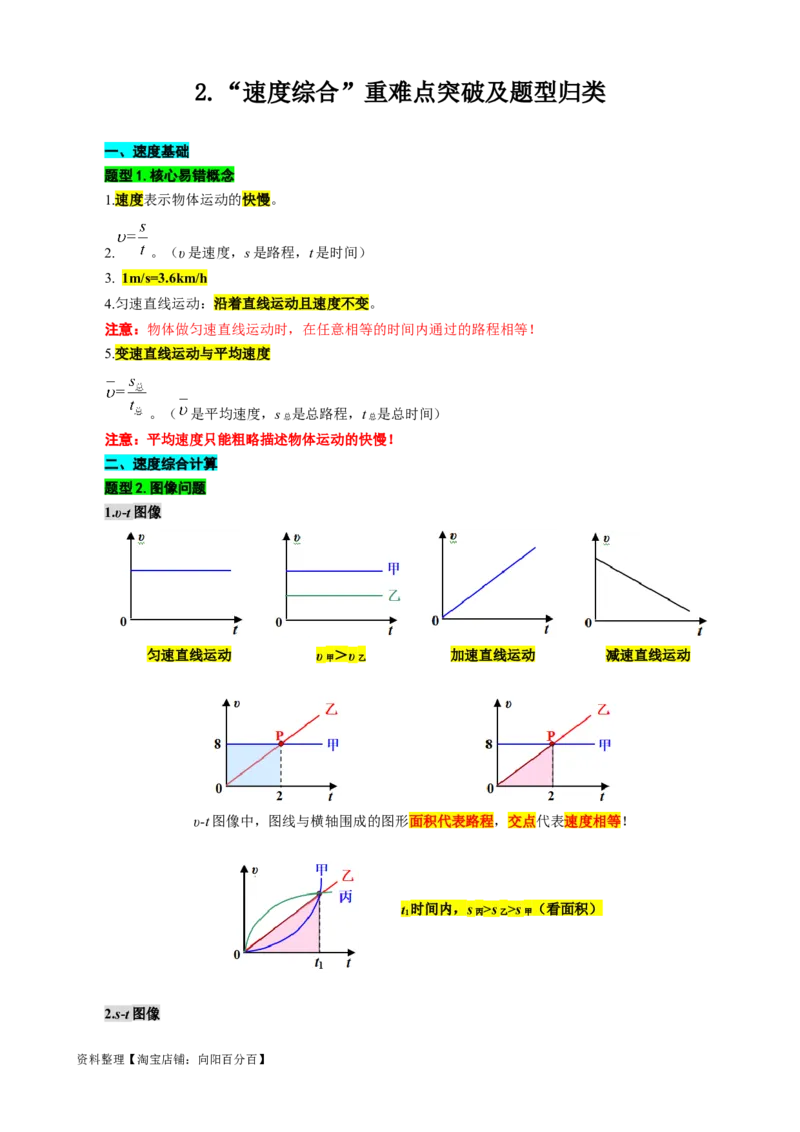2.&ldquo;速度综合&rdquo;-2024年中考物理重难点突破及题型归类总复习_8、物理总复习_2024年中考复习资料_专项复习资料_2024年中考物理复习辅导系列_重难点突破及题型归类