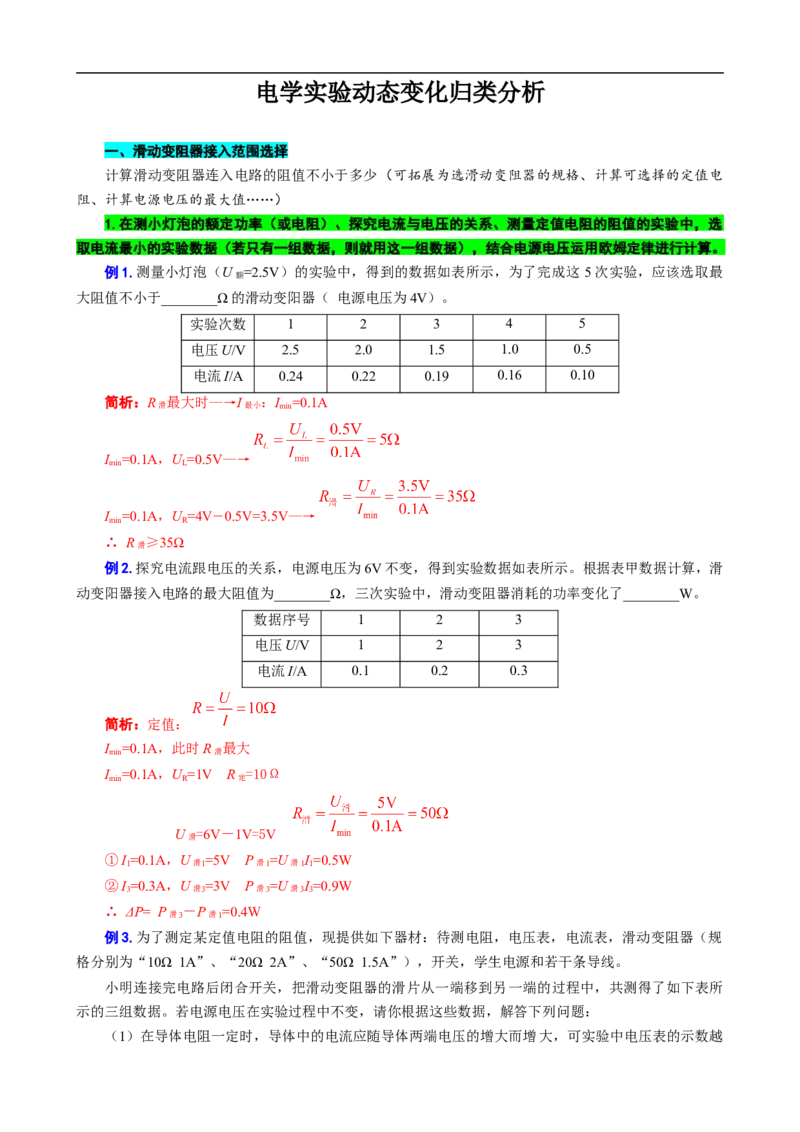 《电学实验动态变化归类分析》_8、物理总复习_8.中考物理总复习_2024年中考复习资料_专项复习资料_2024年中考物理复习_❤更新专项复习