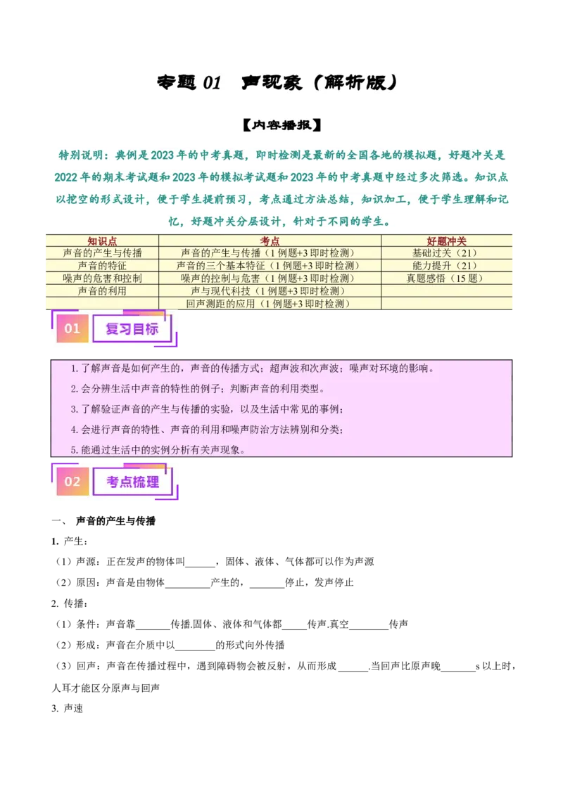 专题01声现象（解析版）_8、物理总复习_8.中考物理总复习_2024年中考复习资料_一轮复习资料_完备战2024年中考物理一轮复习讲义练习（全国通用）_教师版（含答案解析）
