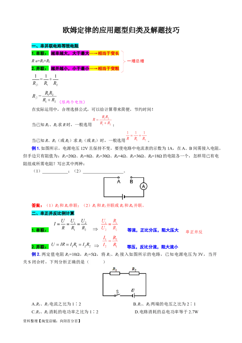《欧姆定律的应用题型归类及解题技巧》_8、物理总复习_2024年中考复习资料_专项复习资料_2024年中考物理复习辅导系列_❤更新专项复习