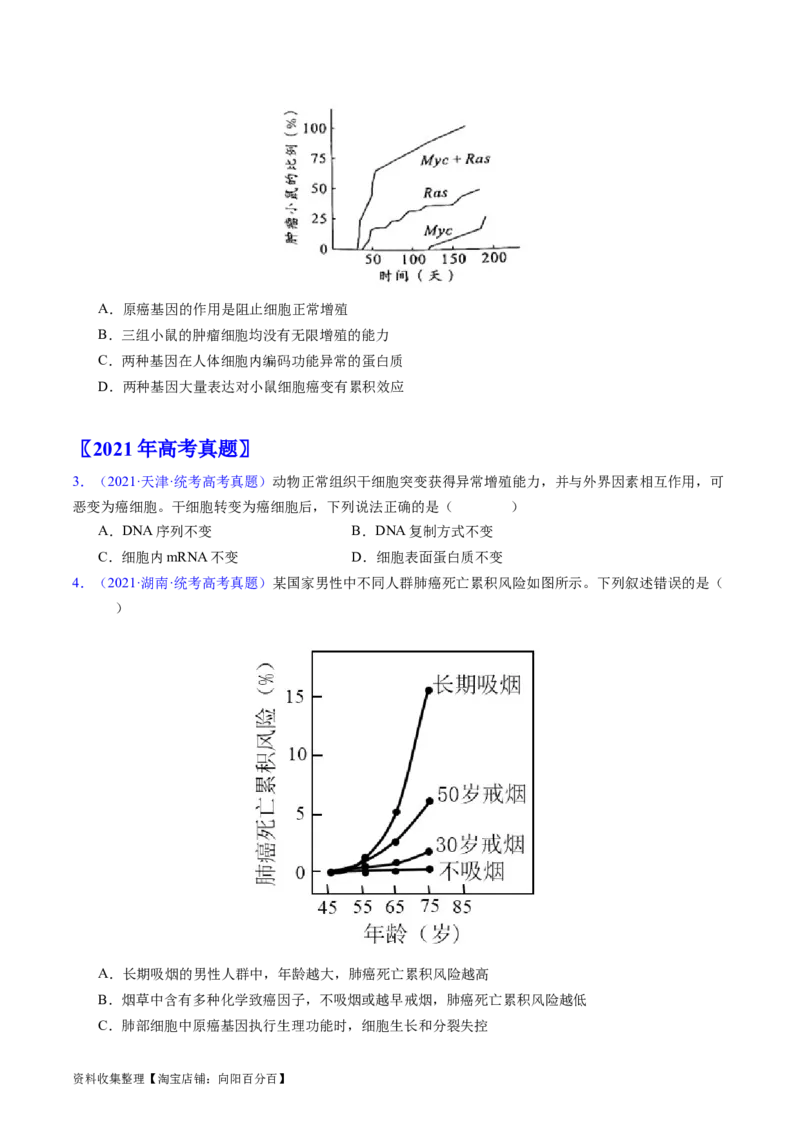 专题07细胞得分化、衰老、凋亡及癌变-学易金卷：五年（2019-2023）高考生物真题分项汇编（全国通用）（原卷版）_通用版（老高考）复习资料_2024年复习资料