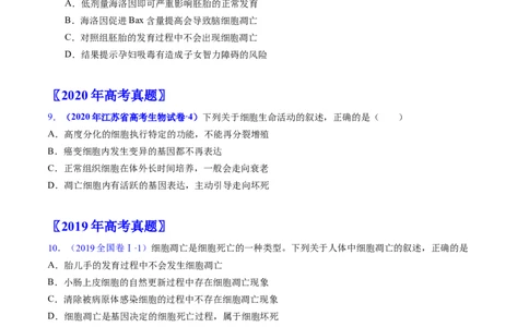 专题07细胞得分化、衰老、凋亡及癌变-学易金卷：五年（2019-2023）高考生物真题分项汇编（全国通用）（原卷版）_通用版（老高考）复习资料_2024年复习资料