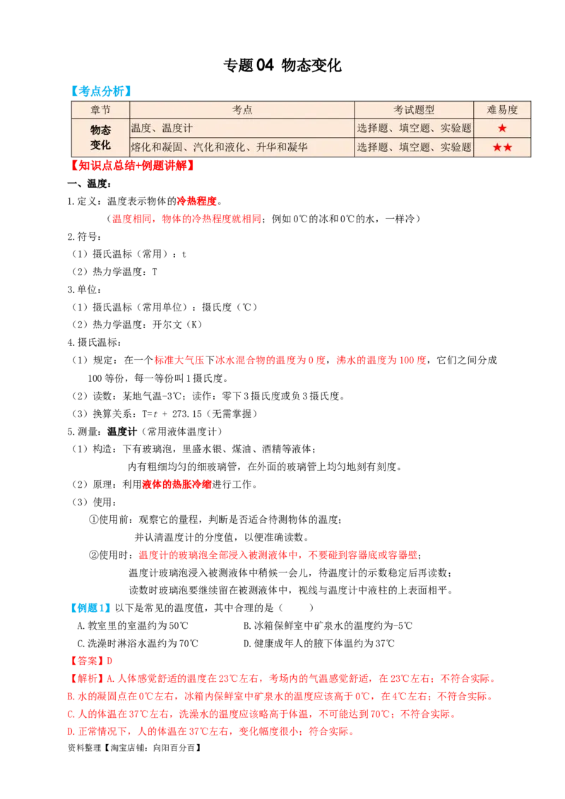 专题04物态变化（知识点复习+例题讲解+过关练习）-备战2023年中考物理一轮复习考点帮（解析版）_8、物理总复习_8.中考物理总复习_2023年中考复习资料_一轮复习_解析版