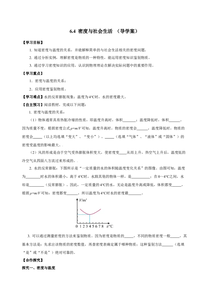6.4密度与社会生活（导学案）-（人教版）学生版_初物_八年级上下册+九年级全一册物理_八年级物理上册_老课标资料_导学案