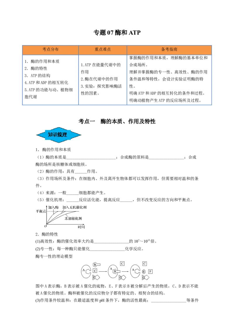 专题07酶和ATP（串讲）（原卷版）_新高考复习资料_2024年新高考复习资料_一轮复习资料_完备战2024年高考生物一轮复习串讲精练（新高考专用）_串讲